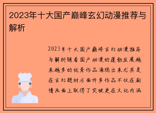 2023年十大国产巅峰玄幻动漫推荐与解析