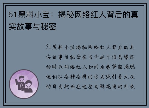 51黑料小宝：揭秘网络红人背后的真实故事与秘密