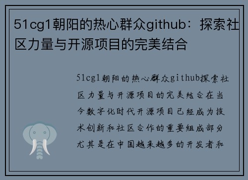 51cg1朝阳的热心群众github：探索社区力量与开源项目的完美结合