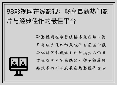 88影视网在线影视：畅享最新热门影片与经典佳作的最佳平台