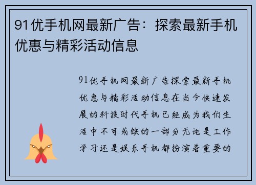 91优手机网最新广告：探索最新手机优惠与精彩活动信息