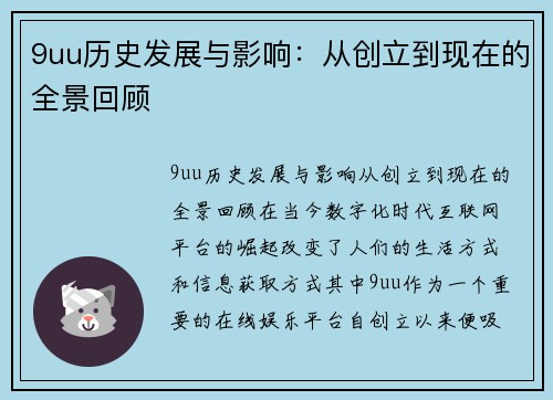 9uu历史发展与影响：从创立到现在的全景回顾