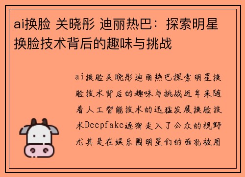 ai换脸 关晓彤 迪丽热巴：探索明星换脸技术背后的趣味与挑战