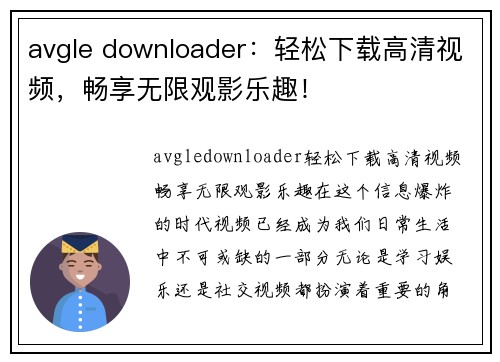 avgle downloader：轻松下载高清视频，畅享无限观影乐趣！