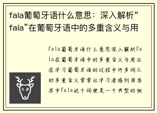 fala葡萄牙语什么意思：深入解析“fala”在葡萄牙语中的多重含义与用法