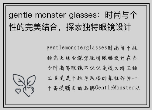 gentle monster glasses：时尚与个性的完美结合，探索独特眼镜设计