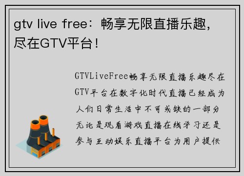 gtv live free：畅享无限直播乐趣，尽在GTV平台！