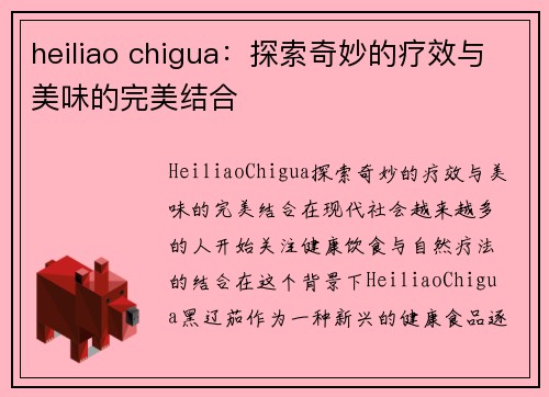 heiliao chigua：探索奇妙的疗效与美味的完美结合