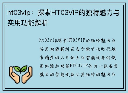 ht03vip：探索HT03VIP的独特魅力与实用功能解析