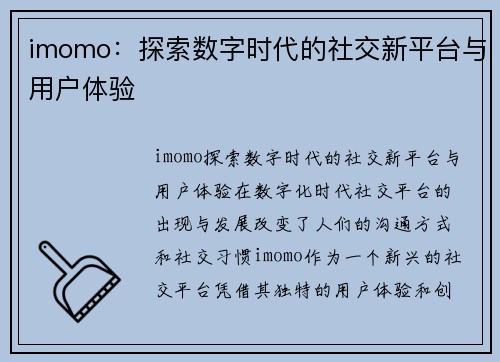 imomo：探索数字时代的社交新平台与用户体验