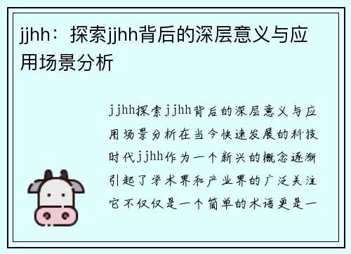 jjhh：探索jjhh背后的深层意义与应用场景分析