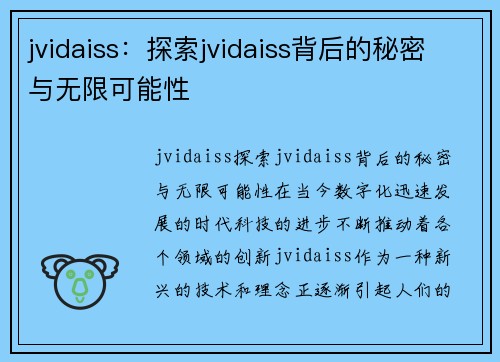 jvidaiss：探索jvidaiss背后的秘密与无限可能性