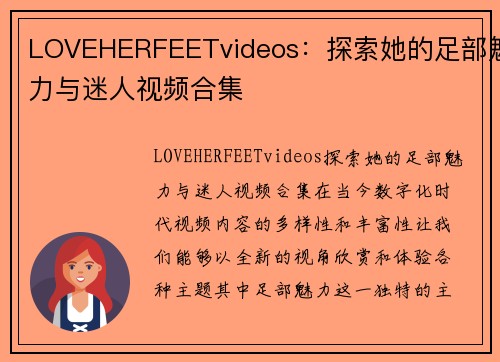 LOVEHERFEETvideos：探索她的足部魅力与迷人视频合集