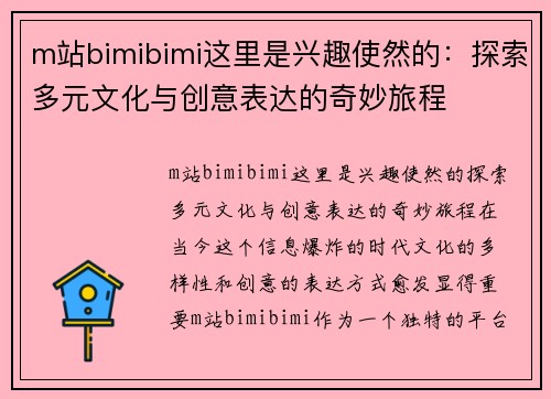 m站bimibimi这里是兴趣使然的：探索多元文化与创意表达的奇妙旅程