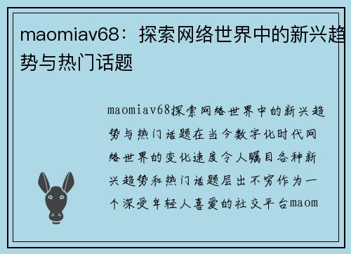 maomiav68：探索网络世界中的新兴趋势与热门话题