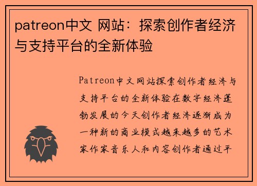 patreon中文 网站：探索创作者经济与支持平台的全新体验