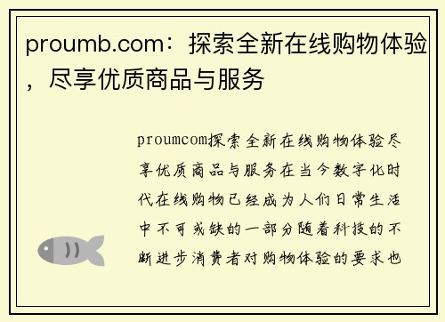 proumb.com：探索全新在线购物体验，尽享优质商品与服务