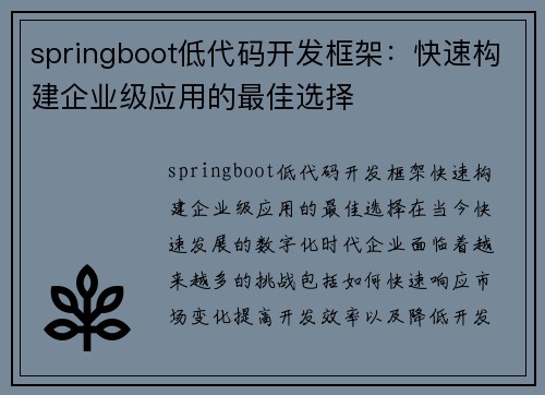 springboot低代码开发框架：快速构建企业级应用的最佳选择