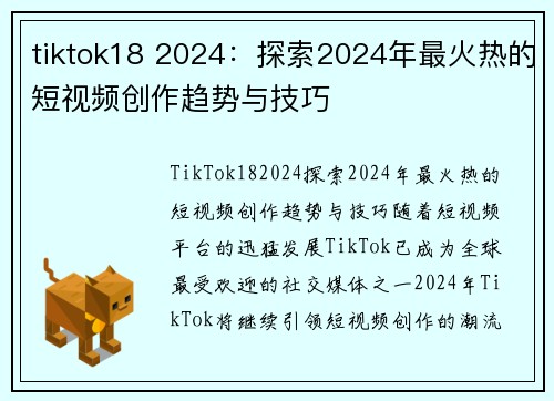 tiktok18 2024：探索2024年最火热的短视频创作趋势与技巧