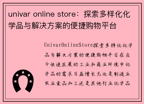 univar online store：探索多样化化学品与解决方案的便捷购物平台