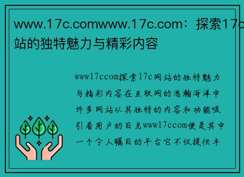 www.17c.comwww.17c.com：探索17c网站的独特魅力与精彩内容