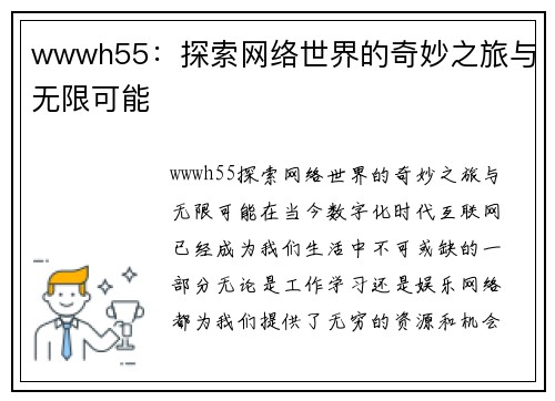 wwwh55：探索网络世界的奇妙之旅与无限可能