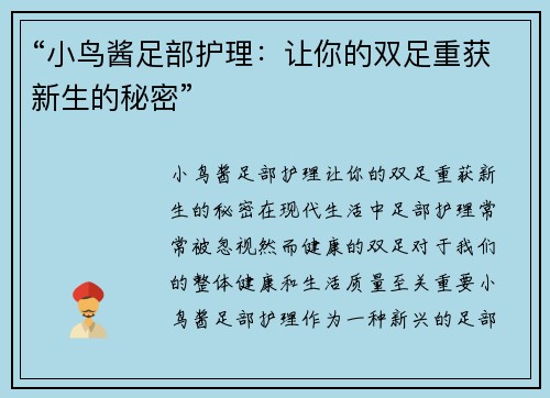 “小鸟酱足部护理：让你的双足重获新生的秘密”