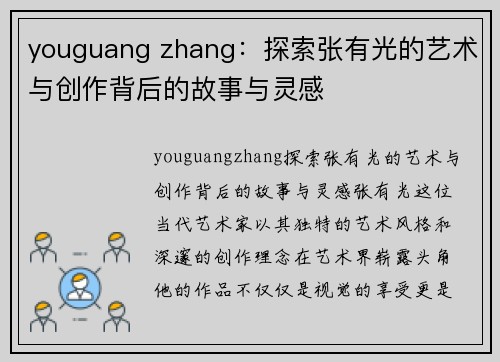 youguang zhang：探索张有光的艺术与创作背后的故事与灵感