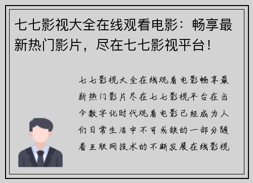 七七影视大全在线观看电影：畅享最新热门影片，尽在七七影视平台！