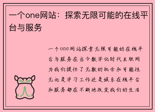 一个one网站：探索无限可能的在线平台与服务