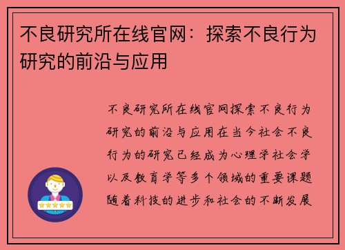 不良研究所在线官网：探索不良行为研究的前沿与应用