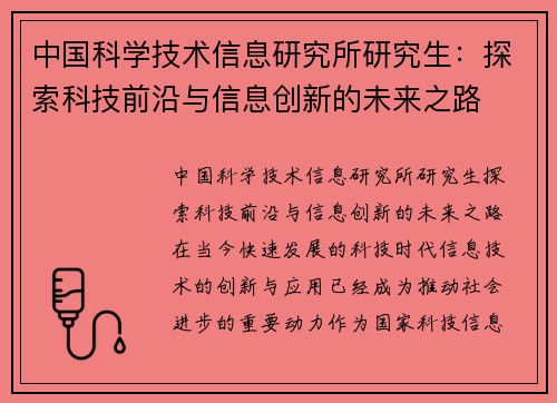 中国科学技术信息研究所研究生：探索科技前沿与信息创新的未来之路